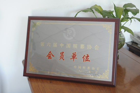 清颐园墓地资质