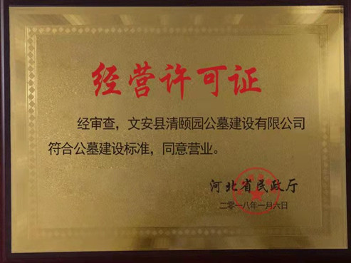 清颐园公墓资质