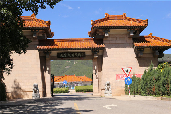 北京炎黄陵园在什么位置